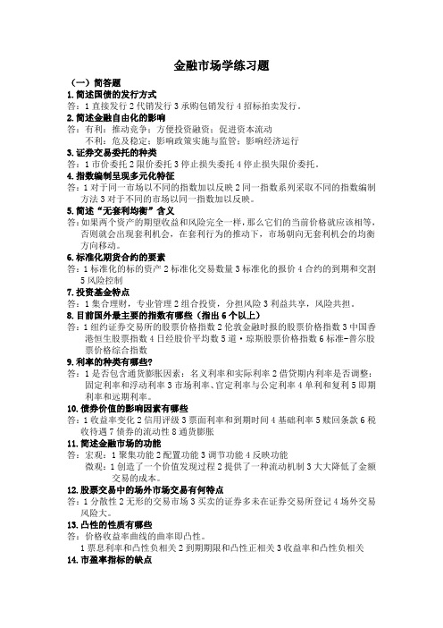 金融市场学简答题论述题