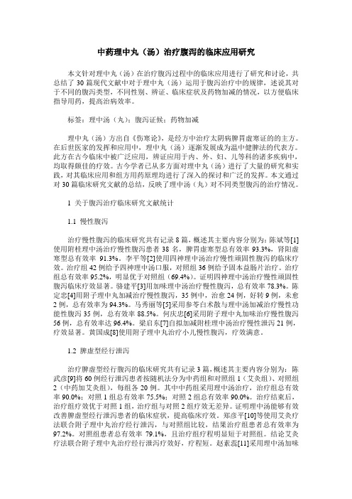 中药理中丸(汤)治疗腹泻的临床应用研究