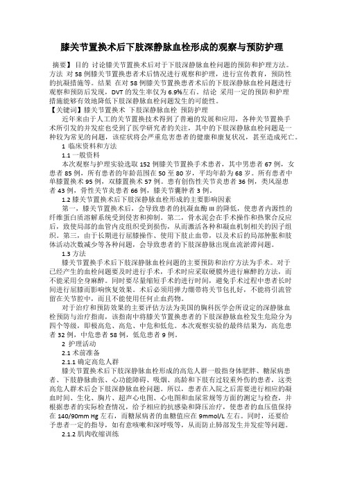 膝关节置换术后下肢深静脉血栓形成的观察与预防护理