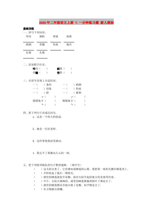2020年二年级语文上册 7.一分钟练习题 新人教版