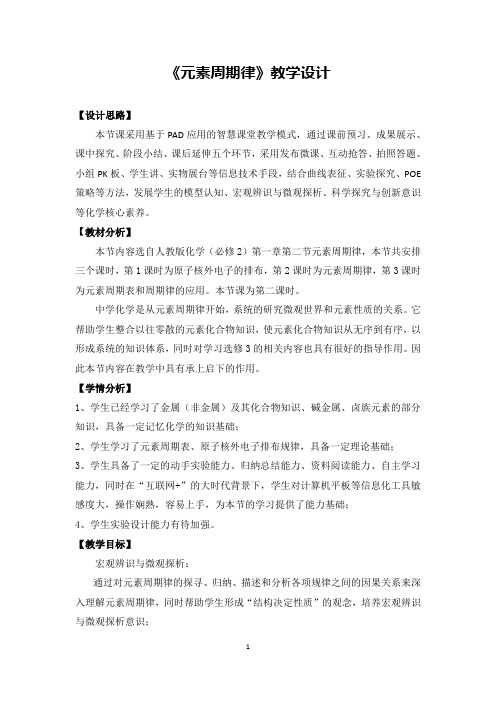 《元素周期律》教学设计(省级优质课获奖作品)