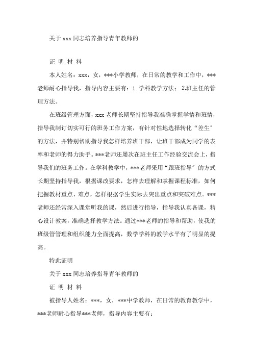 培养指导青年教师证明材料精选