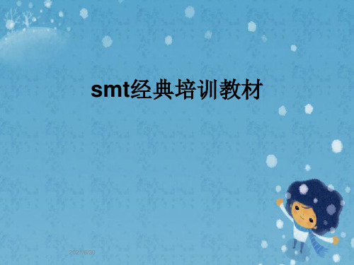 smt经典培训教材