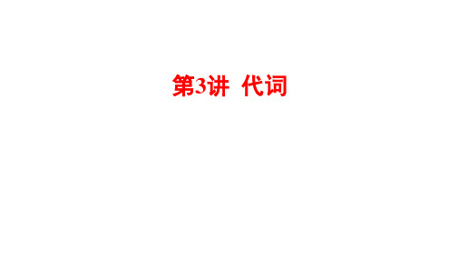 2021年湖北省黄石英语中考语法过关代词课件(66张PPT)