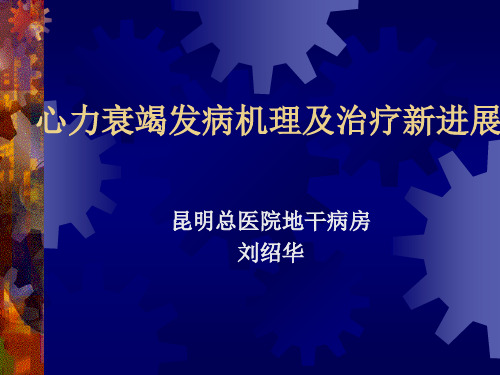 心力衰竭发病机理及治疗新进展