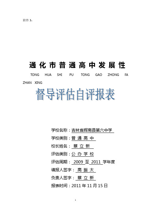 辉南六中2011年通化市普通高中发展性督导评估自评报表