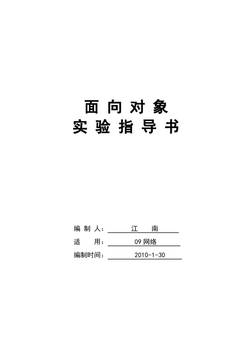 面向对象程序设计-c++实验指导书