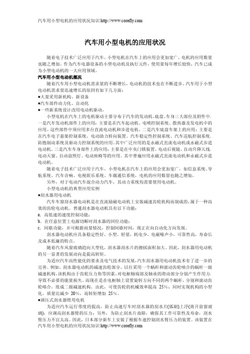 汽车用小型电机的应用状况