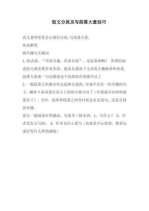 短文分段及写段落大意的技巧