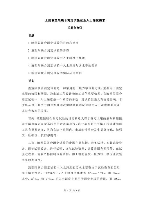 土的液塑限联合测定试验记录入土深度要求
