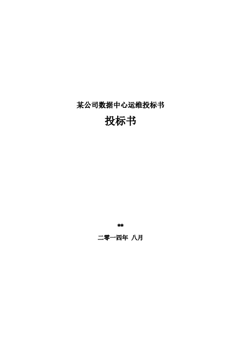 某公司数据中心运维投标书