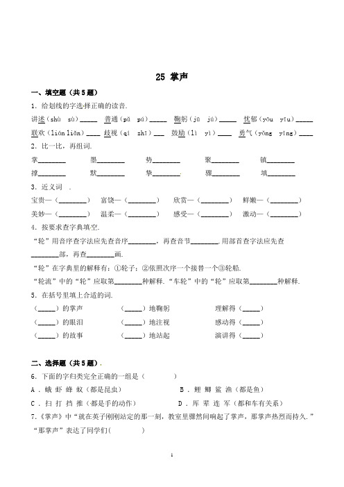 三年级语文上册25 掌声练习题(含答案)