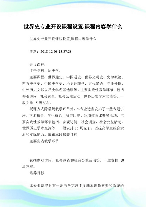 世界史专业开设课程设置,课程内容学什么.doc