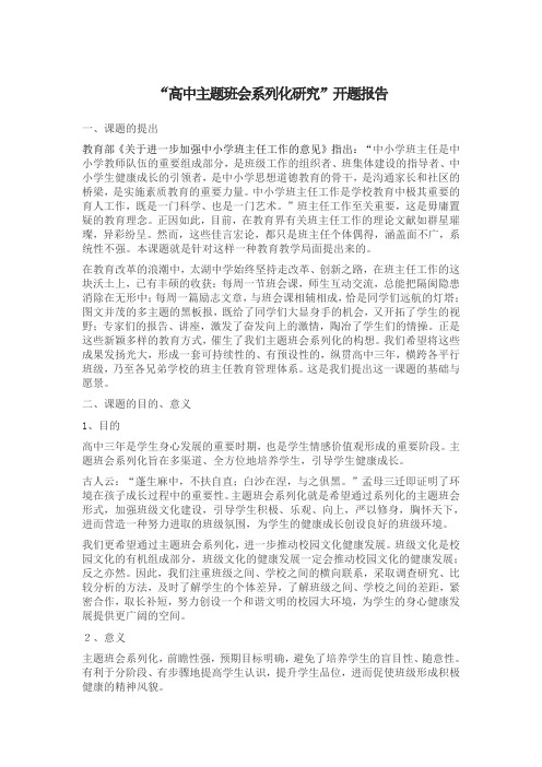 “高中主题班会系列化研究”开题报告