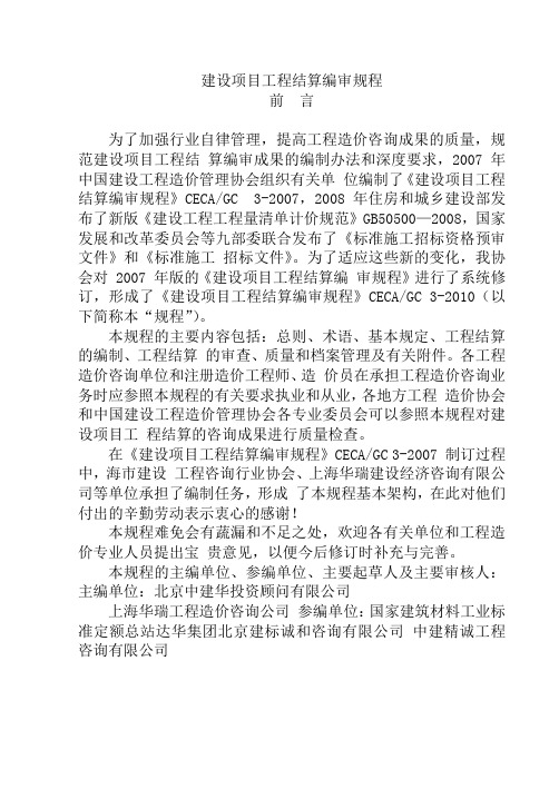 建设项目工程结算编审规程