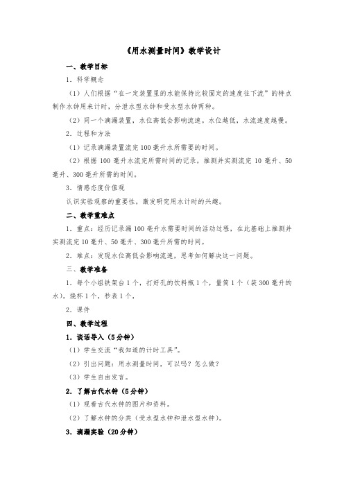 五年级下册科学教案  三3用水测量时间 教科版