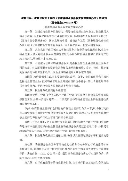兰州市物业费收取办法