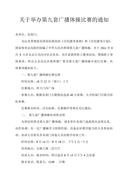 关于举办第九套广播体操比赛的通知