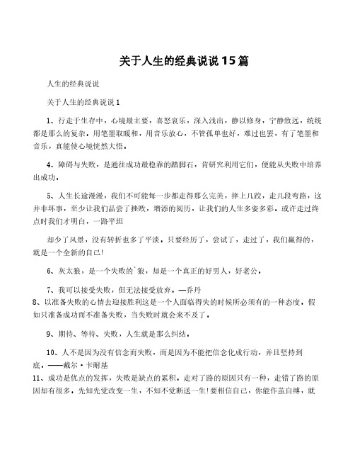 关于人生的经典说说15篇