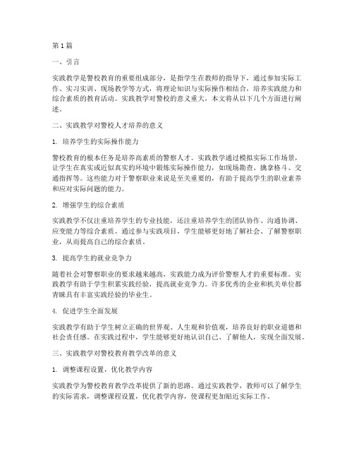 实践教学对警校的意义(3篇)