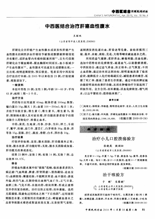 中西医结合治疗肝癌血性腹水