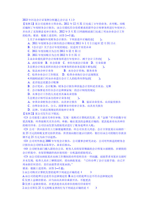 [VIP专享]2013年河北会计证案例分析题