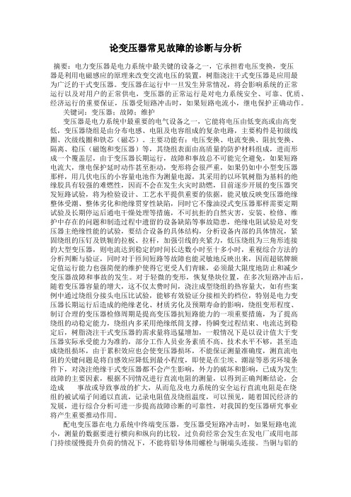 论变压器常见故障的诊断与分析