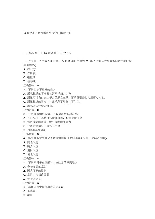 南开15春学期《新闻采访与写作》在线作业 答案