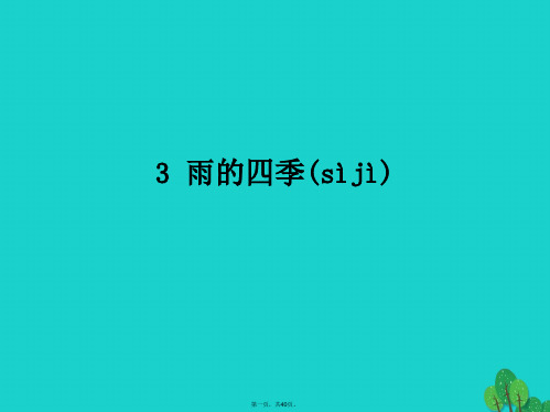 (季版)七年级语文上册第一单元3《雨的四季》课件1新人教版