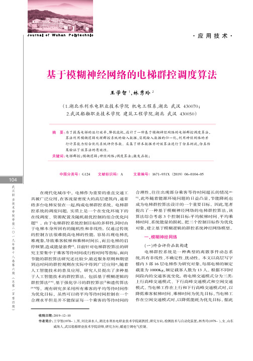 基于模糊神经网络的电梯群控调度算法