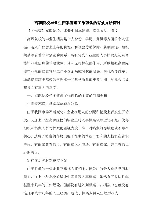 高职院校毕业生档案管理工作强化的有效方法探讨