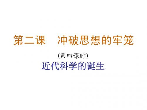 第二课  冲破思想的牢笼4
