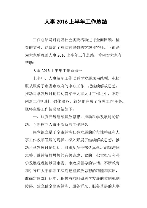 人事2016上半年工作总结