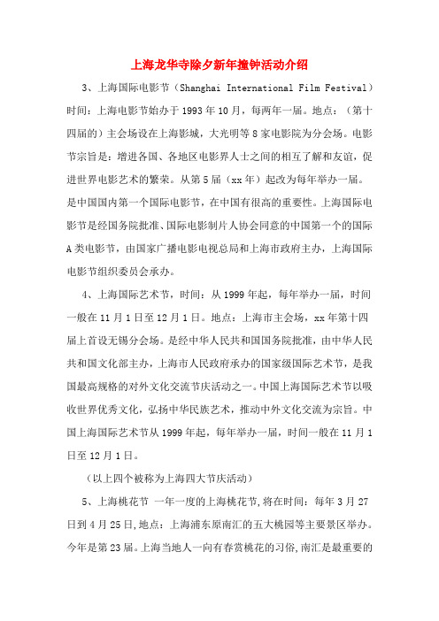 上海龙华寺除夕新年撞钟活动介绍