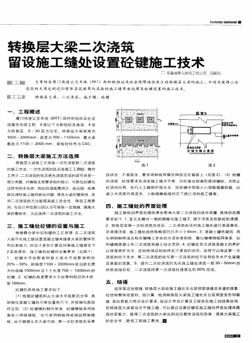 转换层大梁二次浇筑留设施工缝处设置砼键施工技术