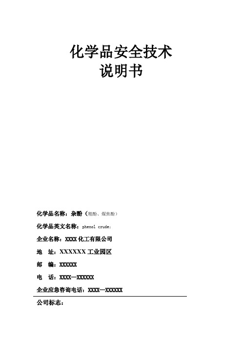 化学品安全技术说明书——粗酚
