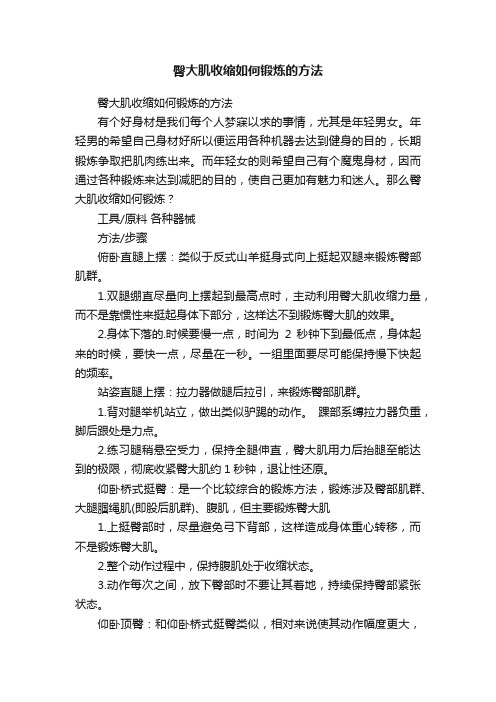 臀大肌收缩如何锻炼的方法