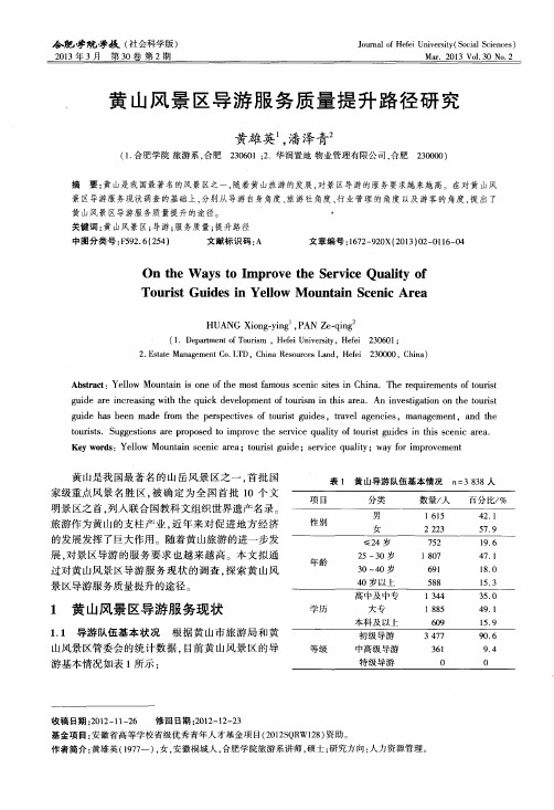 黄山风景区导游服务质量提升路径研究