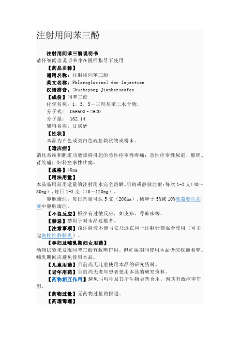 注射用间苯三酚说明书