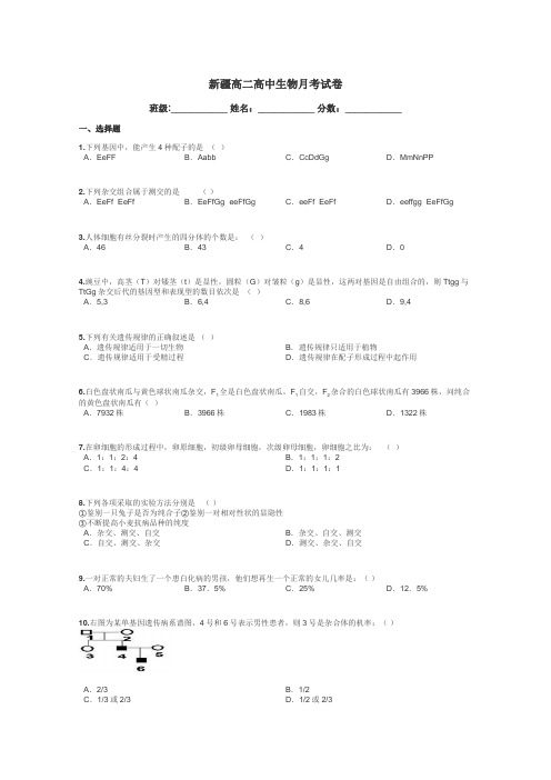 新疆高二高中生物月考试卷带答案解析
