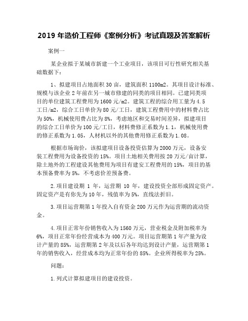 2019年造价工程师《案例分析》考试真题及答案解析