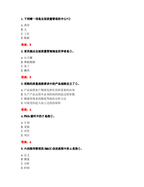 南开大学20秋《现代质量管理学》在线作业(参考答案)