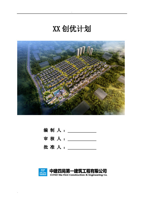 中建商业住宅楼工程质量创优计划书