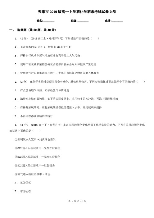 天津市2019版高一上学期化学期末考试试卷D卷