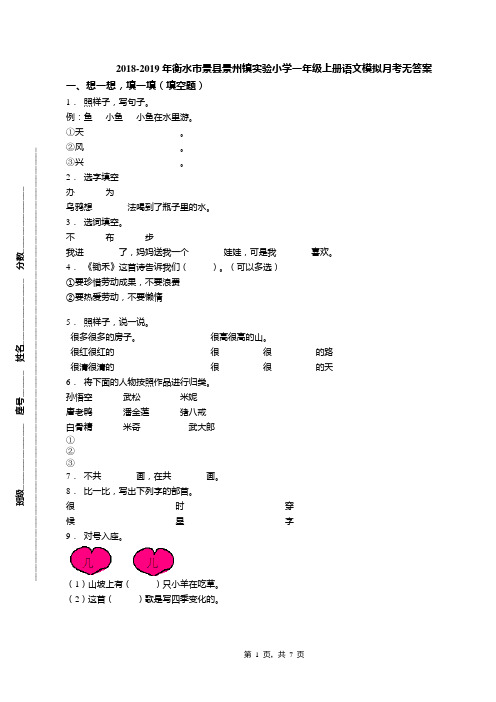 2018-2019年衡水市景县景州镇实验小学一年级上册语文模拟月考无答案