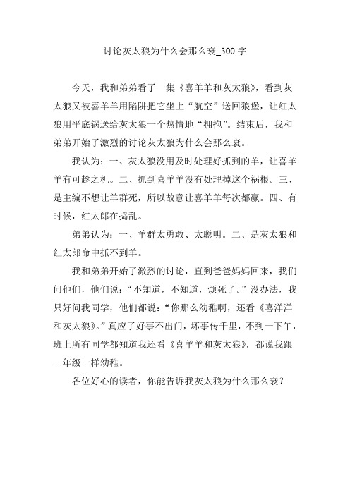 讨论灰太狼为什么会那么衰_300字
