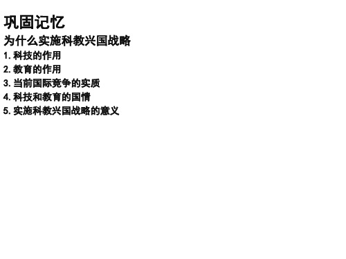 鲁人版《道德与法治》九年级下册12.2《科技创新 提升国力》课件(共24张PPT)