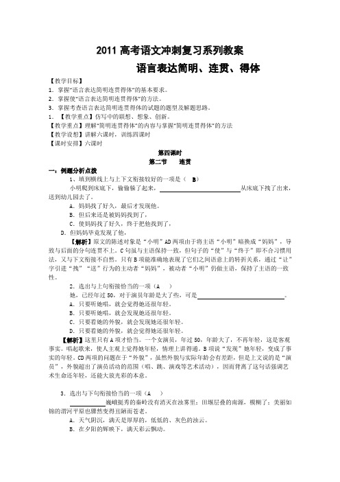 2011高考语文冲刺复习系列教案：语言表达简明、连贯、得体第4课时