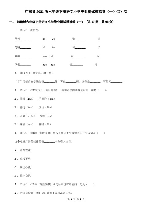 广东省2021版六年级下册语文小学毕业测试模拟卷(一)(I)卷