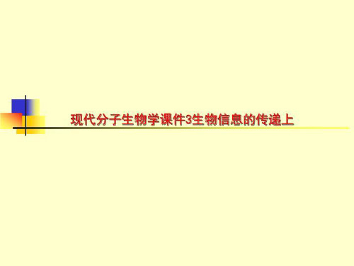 现代分子生物学课件3生物信息的传递上